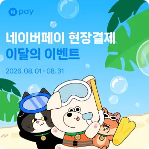 네이버페이 8월 현장결제 맥도날드 20% 바로 적립 외