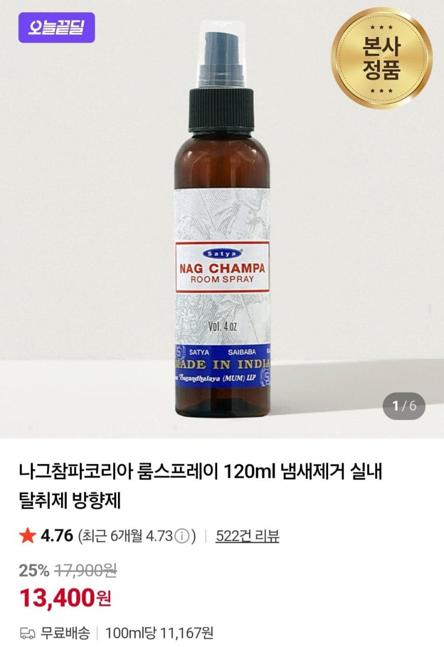 나그참파 룸스프레이 120ml 탈취제 발향제