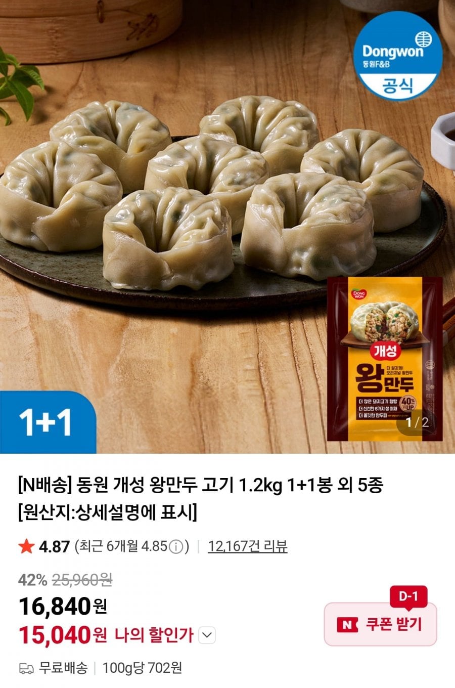 동원 개성왕만두/딤섬골라담기/동원리챔/동원참치