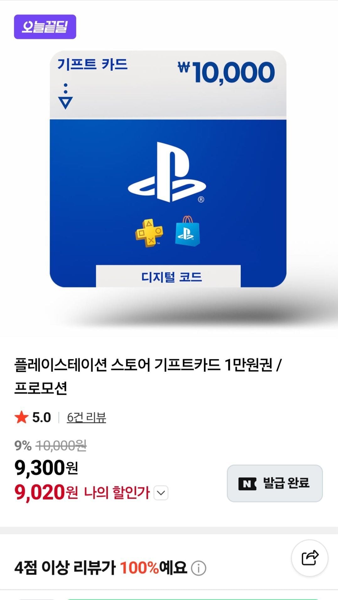 플레이스테이션 스토어 기프트카드 1만원권9.8%