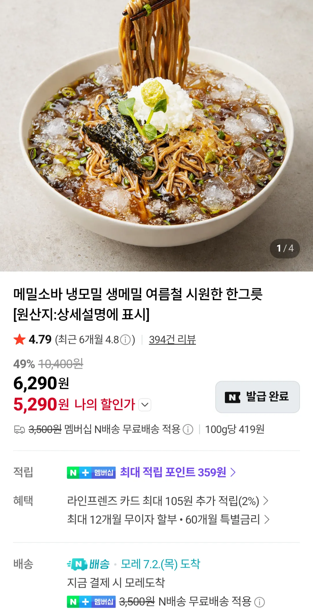 메밀소바 6인분세트 네이버멤버십