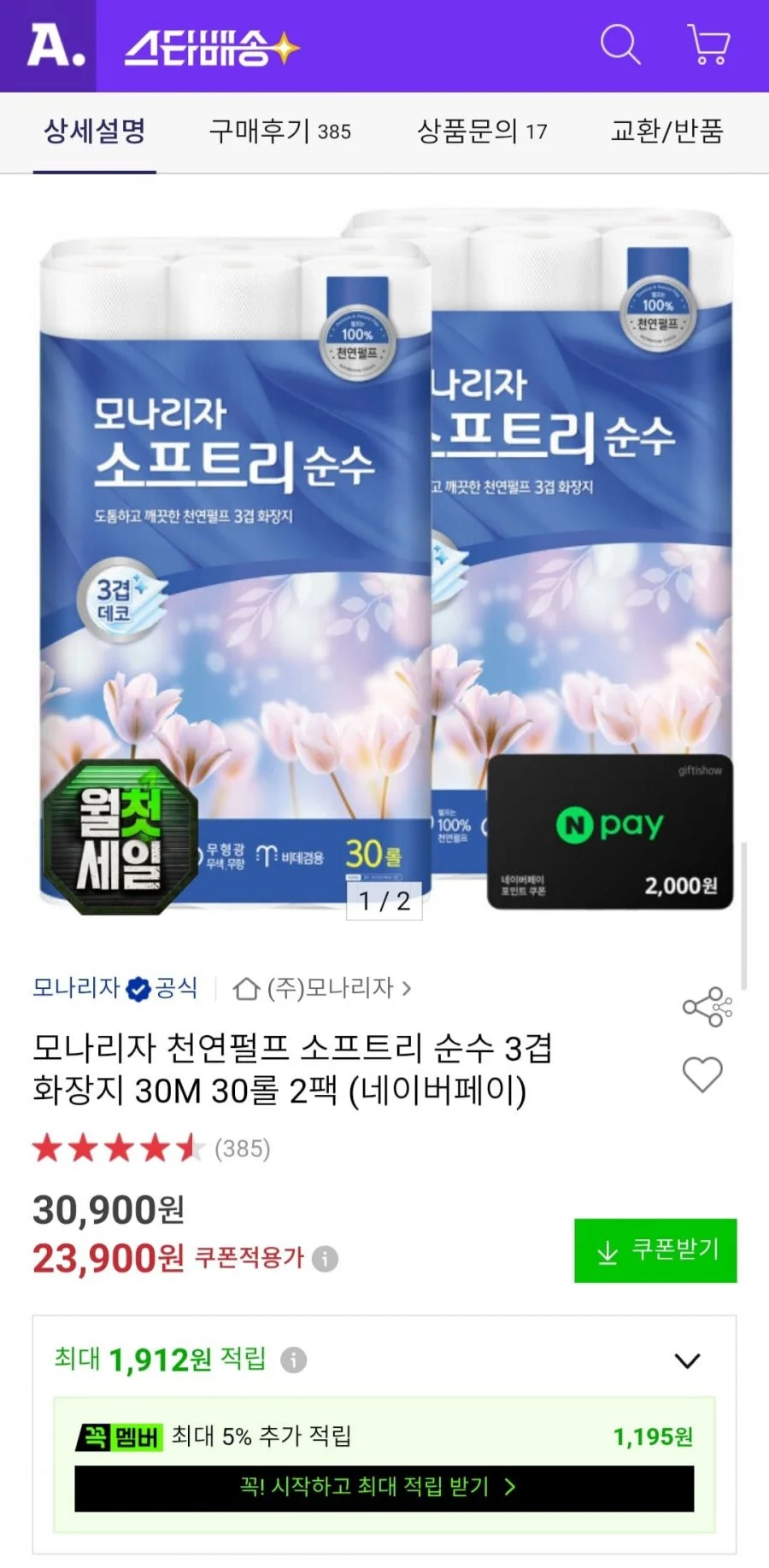 모나리자 천연펄프 소프트리 순수 3겹 30M 30롤 2팩