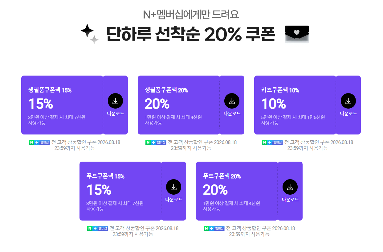 네이버 멤버십 선착순 쿠폰팩