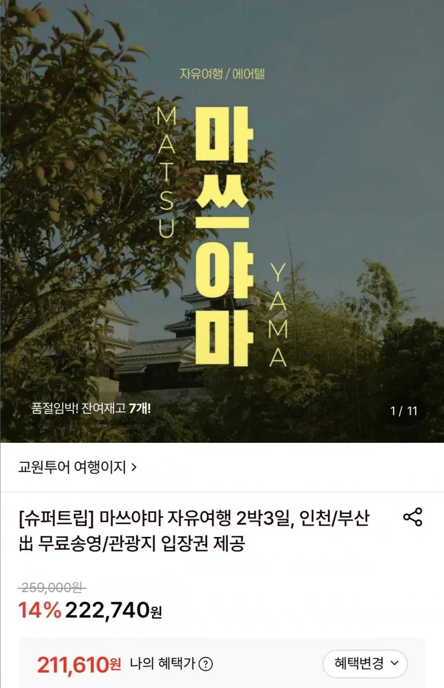 마쓰야마 자유여행 2박3일 (인천/부산 출발)