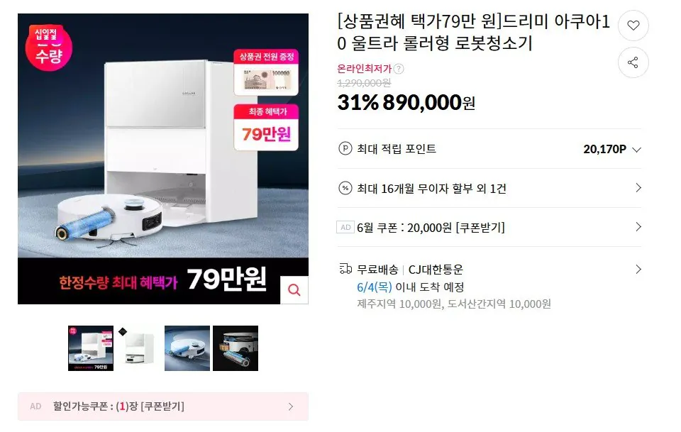 드리미 아쿠아10 울트라 롤러형 로봇청소기+상품권