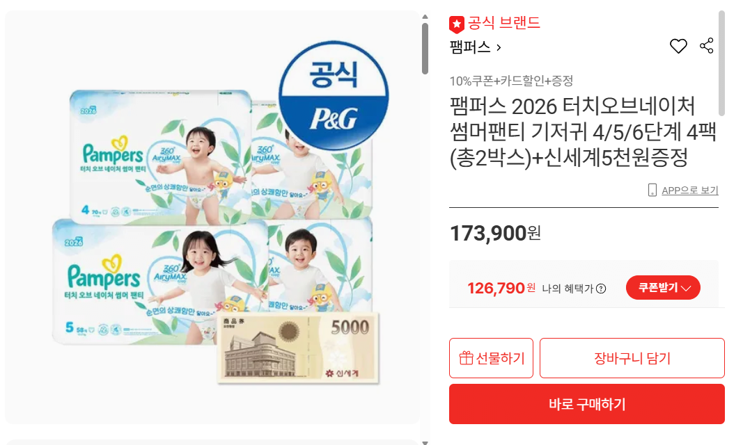 팸퍼스 터치오브네이처 썸머팬티 기저귀 4팩(총2박스)+신세계 5천원
