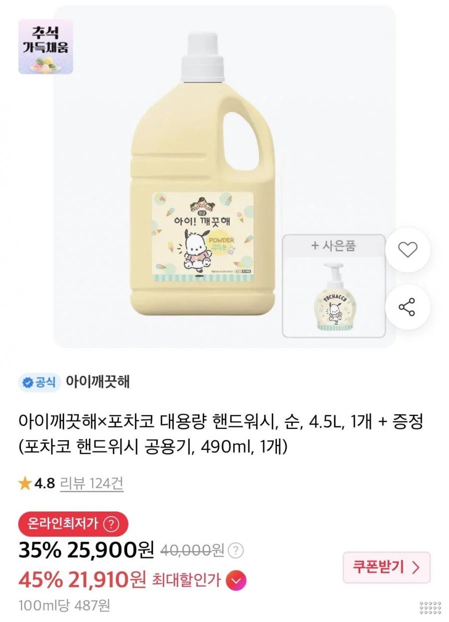 아이깨끗해 x 포차코 대용량 핸드워시 4.5L + 공용기 490ml