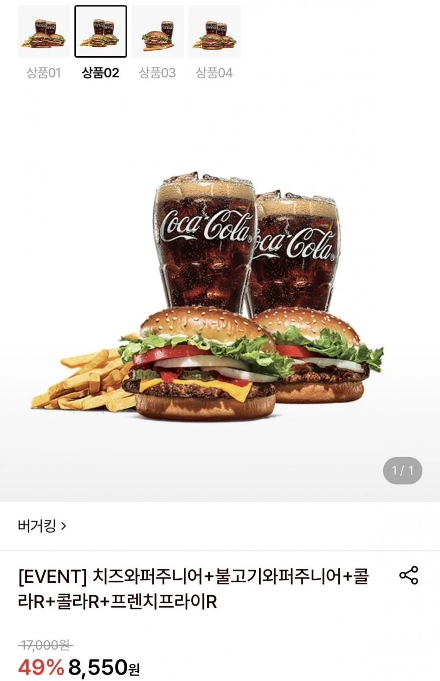 버거킹 치즈와퍼 주니어+불고기와퍼주니어+코카콜라(R) 2개+프렌치프라이
