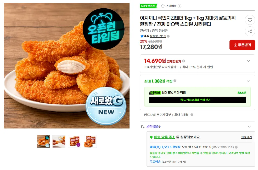 이지끼니 국민치킨텐더 1kg + 1kg 지마켓 공동기획 한정판
