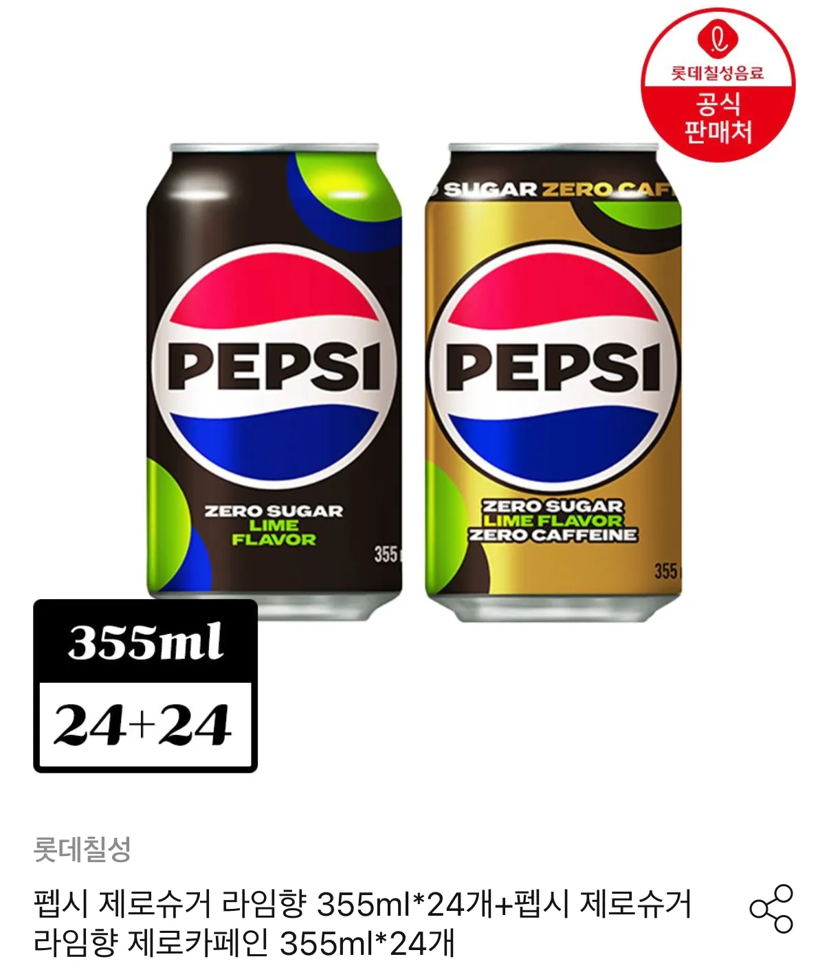 펩시 제로 라임/제로카페인 355ml 48캔