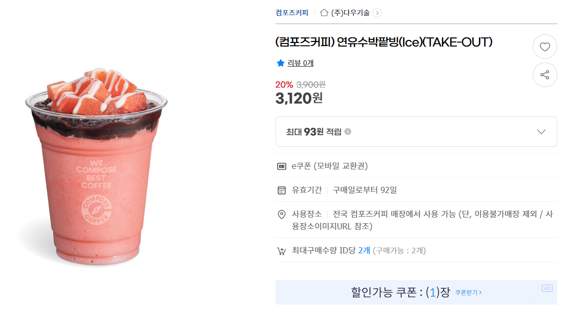 (컴포즈커피) 연유수박팥빙(Ice)(TAKE-OUT)