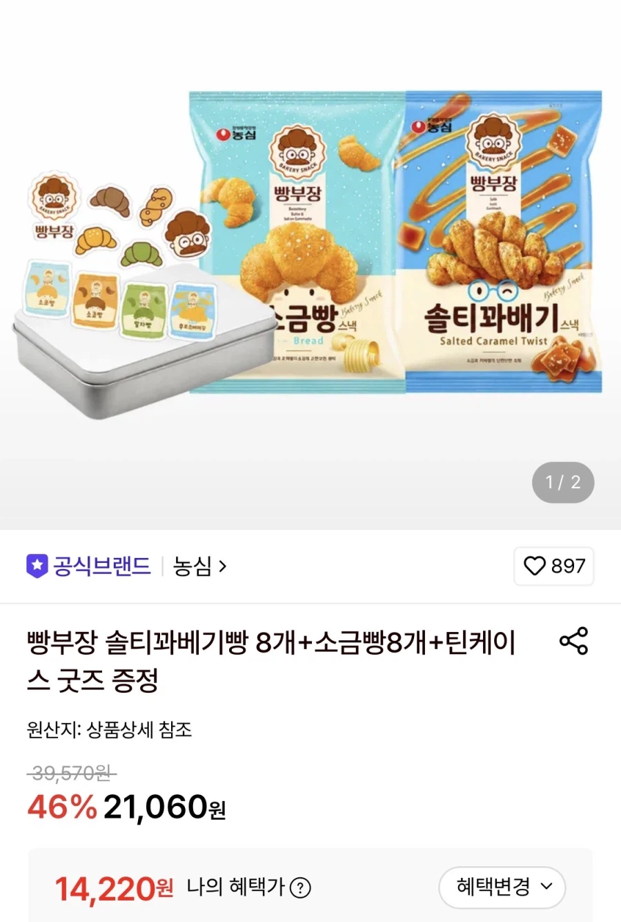 농심 빵부장 솔티꽈베기빵8개+소금빵8개+굿즈증정