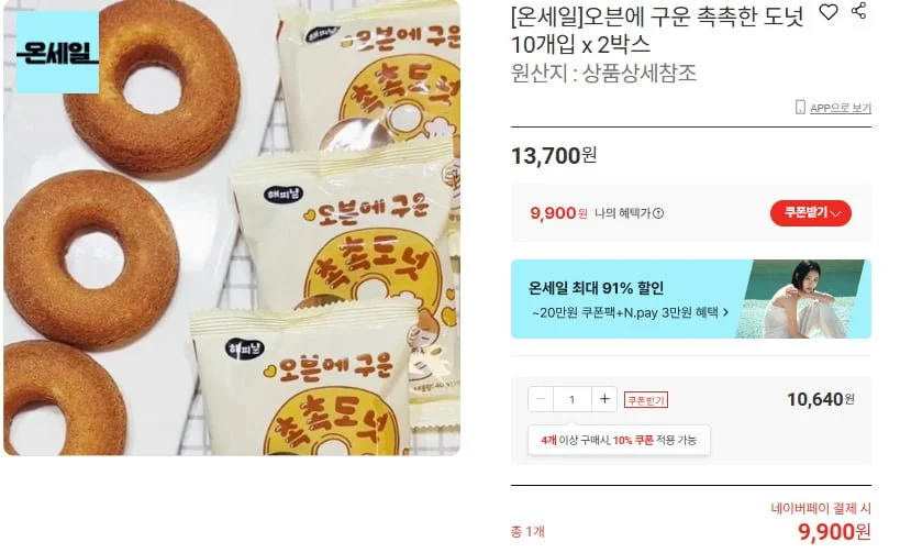 오븐에 구운 촉촉한 도넛 10개입 x2박스