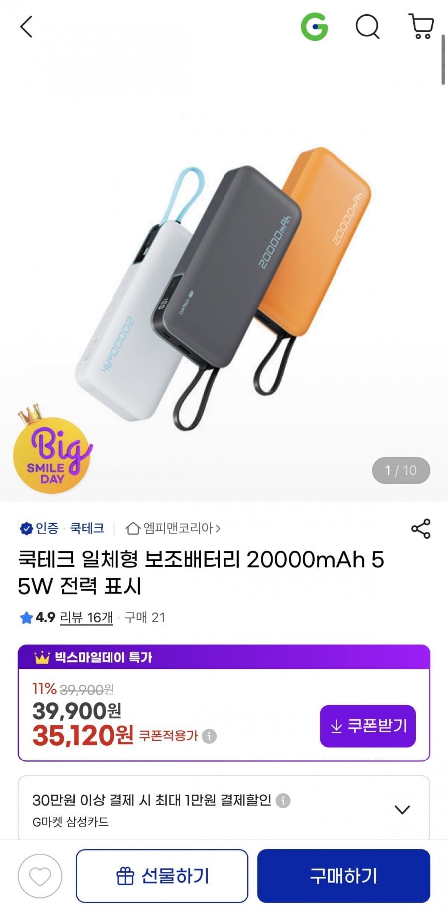 쿡테크 일체형 보조배터리 20,000mAh