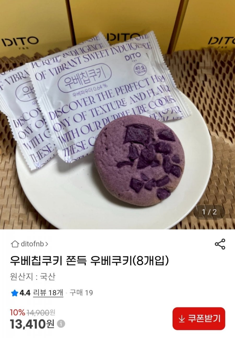 우베칩쿠키 쫀득 우베쿠키(8개입)