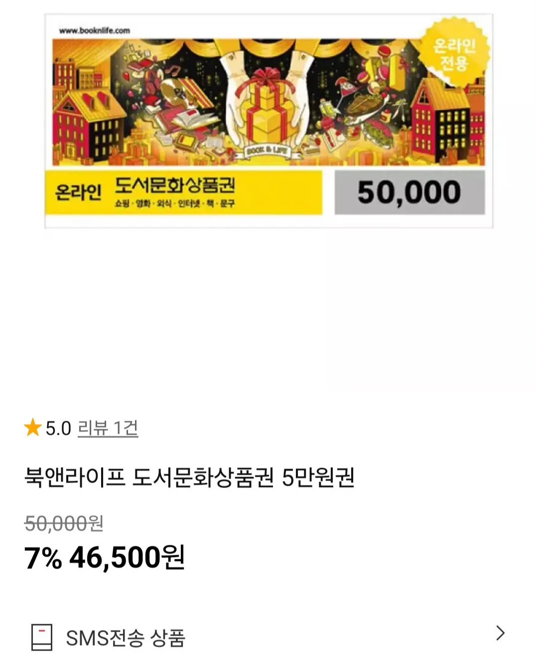 북앤라이프 도서문화상품권 5만원권