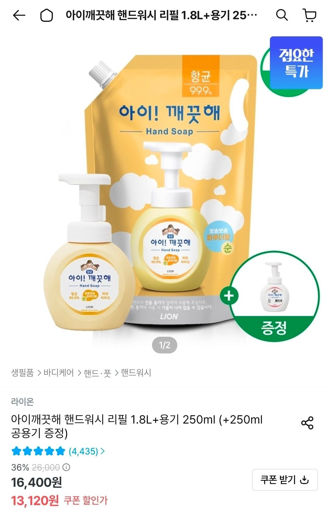 아이깨끗해 핸드워시 리필 1.8L+용기 250ml