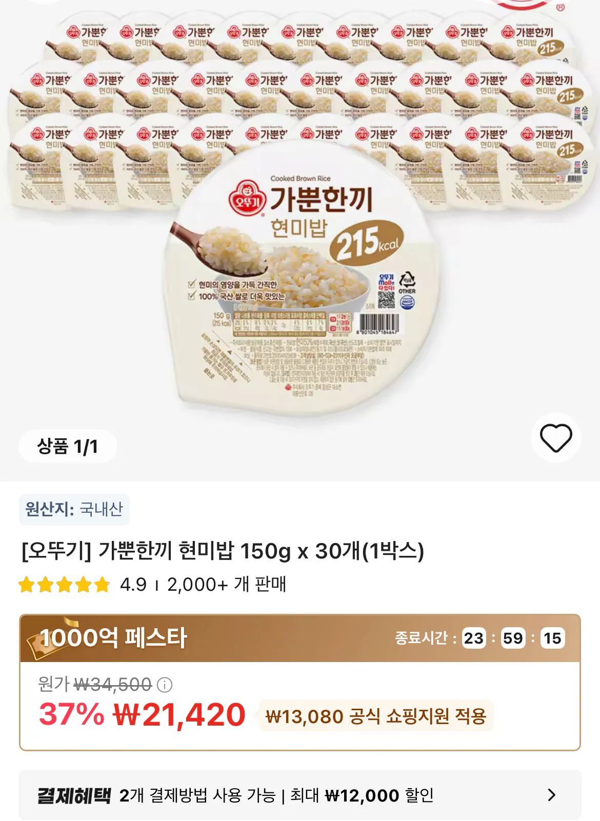 타임딜 가뿐한끼 현미밥 150g 30개(1박스)