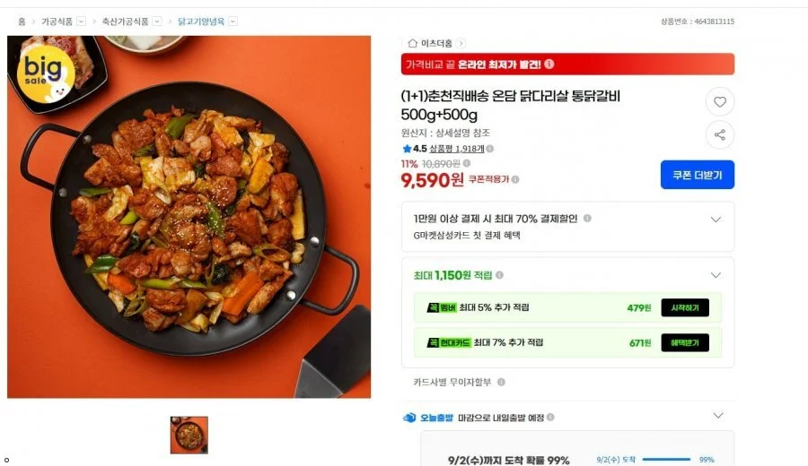 (1+1)춘천직배송 온담 닭다리살 통닭갈비 500g+500g