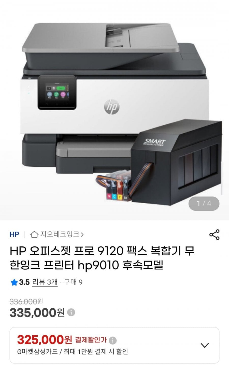 HP 오피스젯 프로 9120 팩스 복합기 무한잉크 프린터 hp9010 후속모델