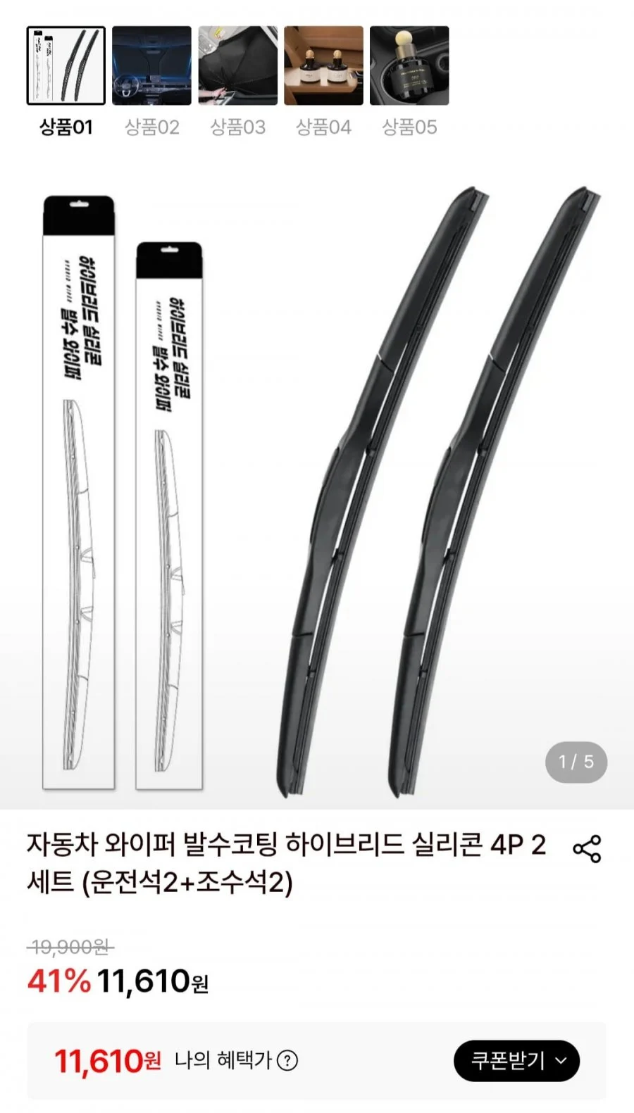 자동차 와이퍼 발수코팅 하이브리드 실리콘 4P 2세트 (운전석2+조수석2)