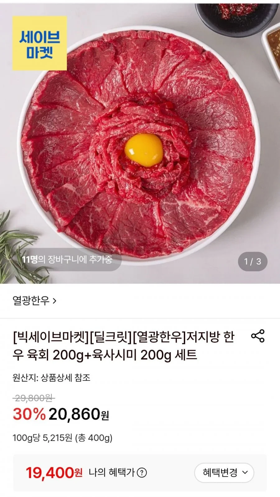 저지방 한우 육회 200g+육사시미 200g 세트