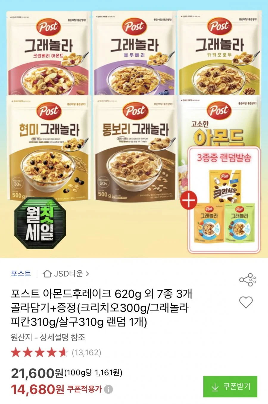 포스트 아몬드후레이크 외 3개 골라담기+증정