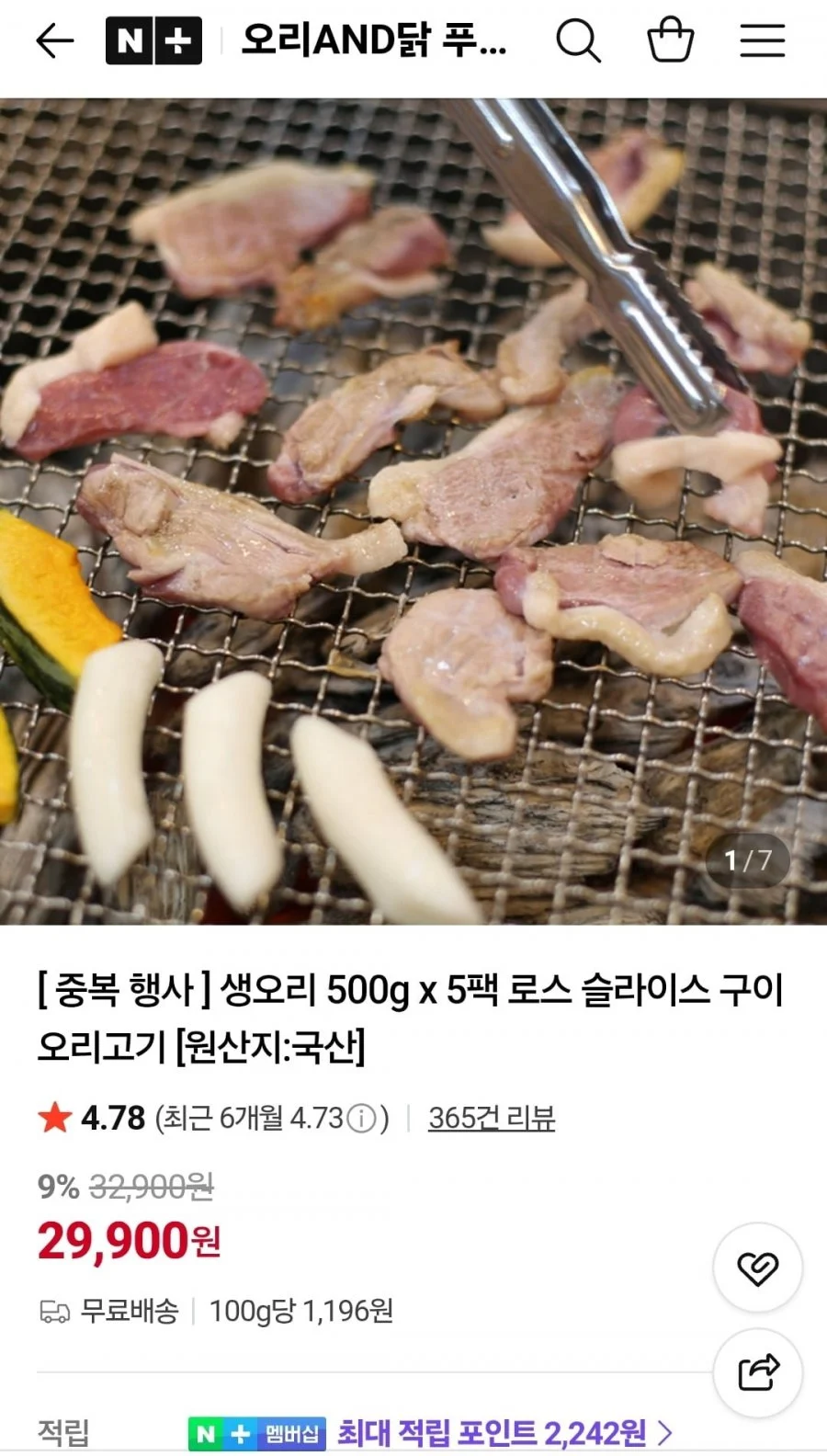 생오리 로스 슬라이스 500g 5팩