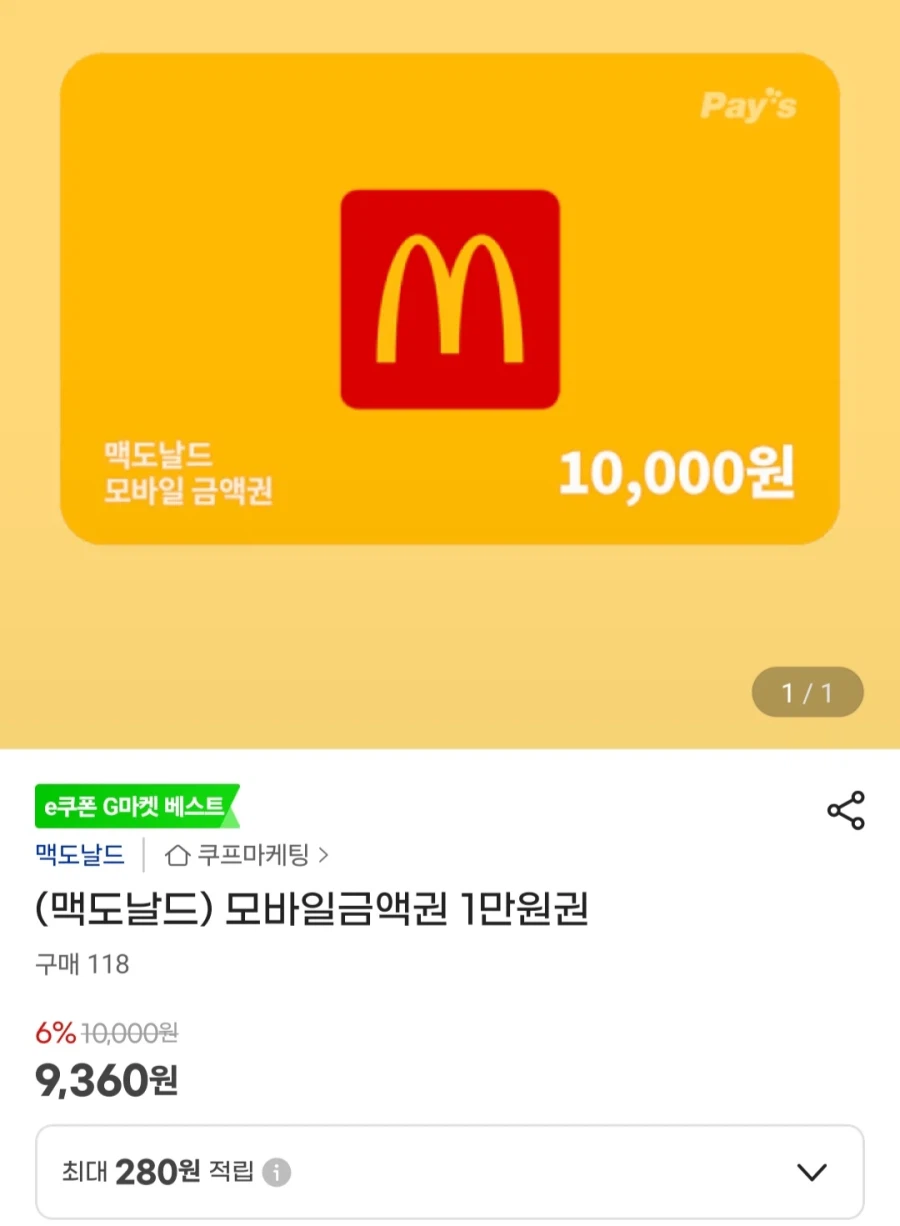 맥도날드 1만 금액권