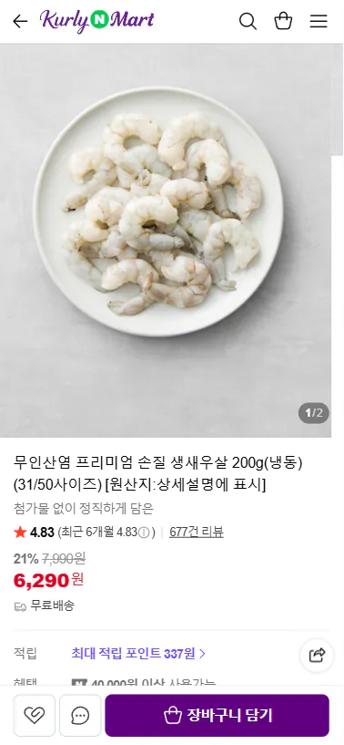 무인산염 프리미엄 손질 생새우살 200g(냉동)