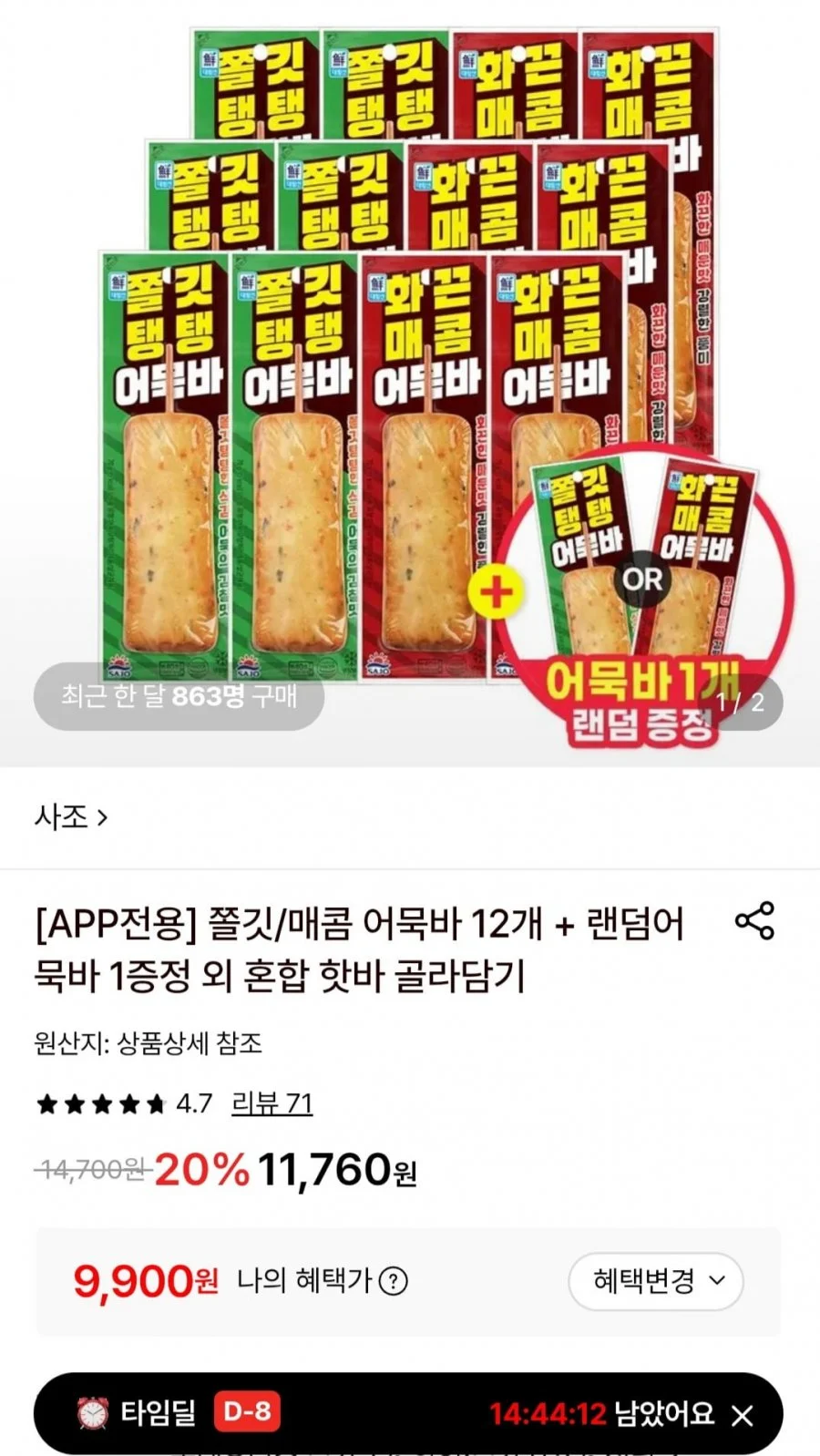 사조대림 어묵바 2종혼합 12개+랜덤어묵바 1개