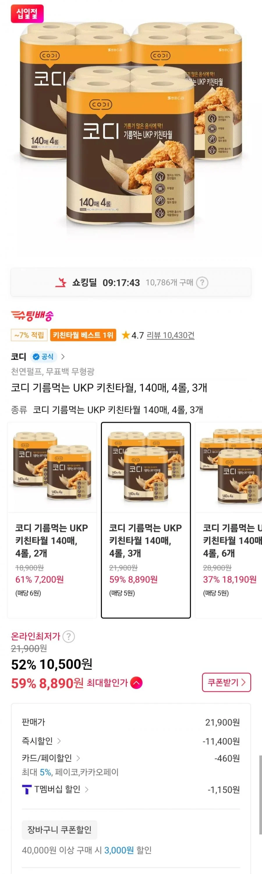 코디 기름먹는 UKP 키친타월, 140매, 4롤, 3개