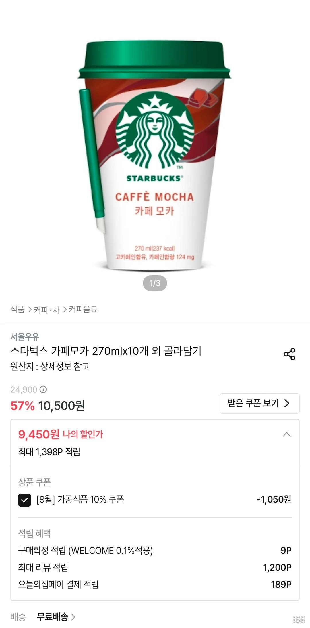 스타벅스 카페모카 270mlx10개