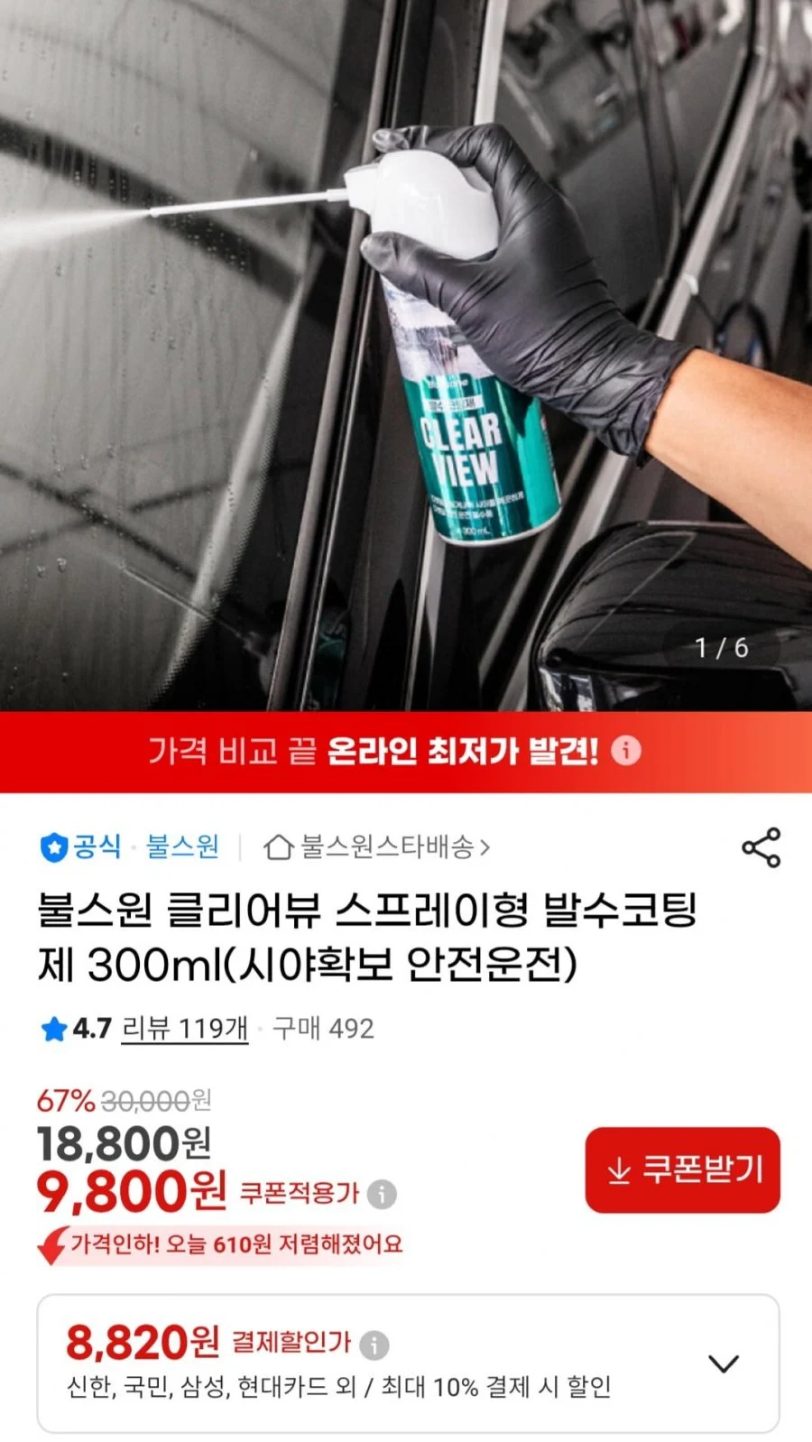 불스원 클리어뷰 스프레이형 발수코팅제 300ml