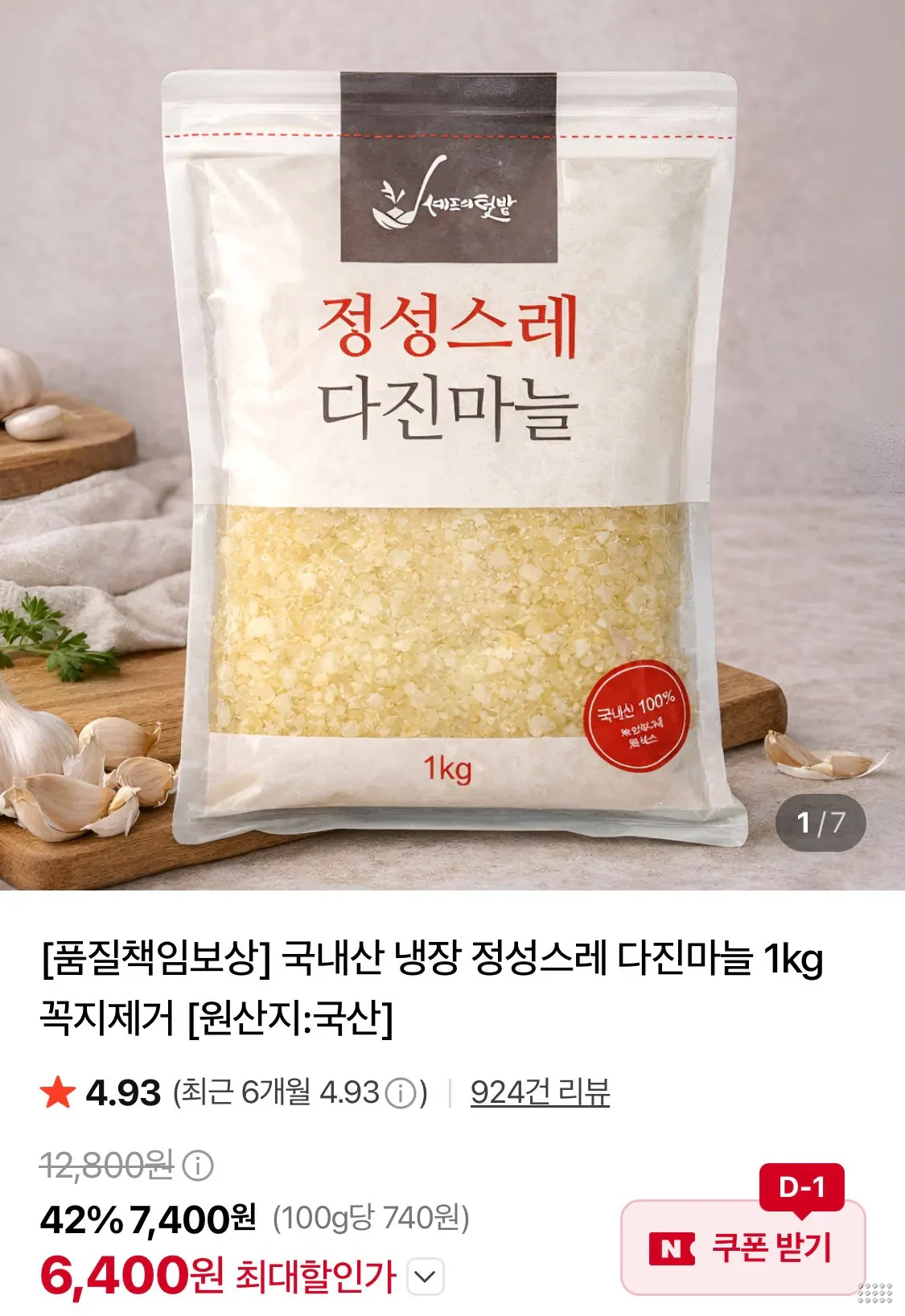 국내산 냉장 다진마늘 1kg