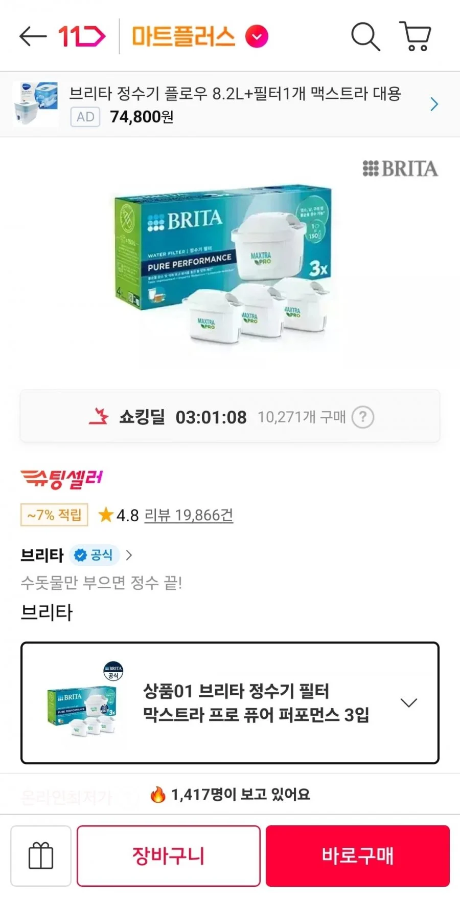 브리타 정수기 필터 막스트라 프로 3입