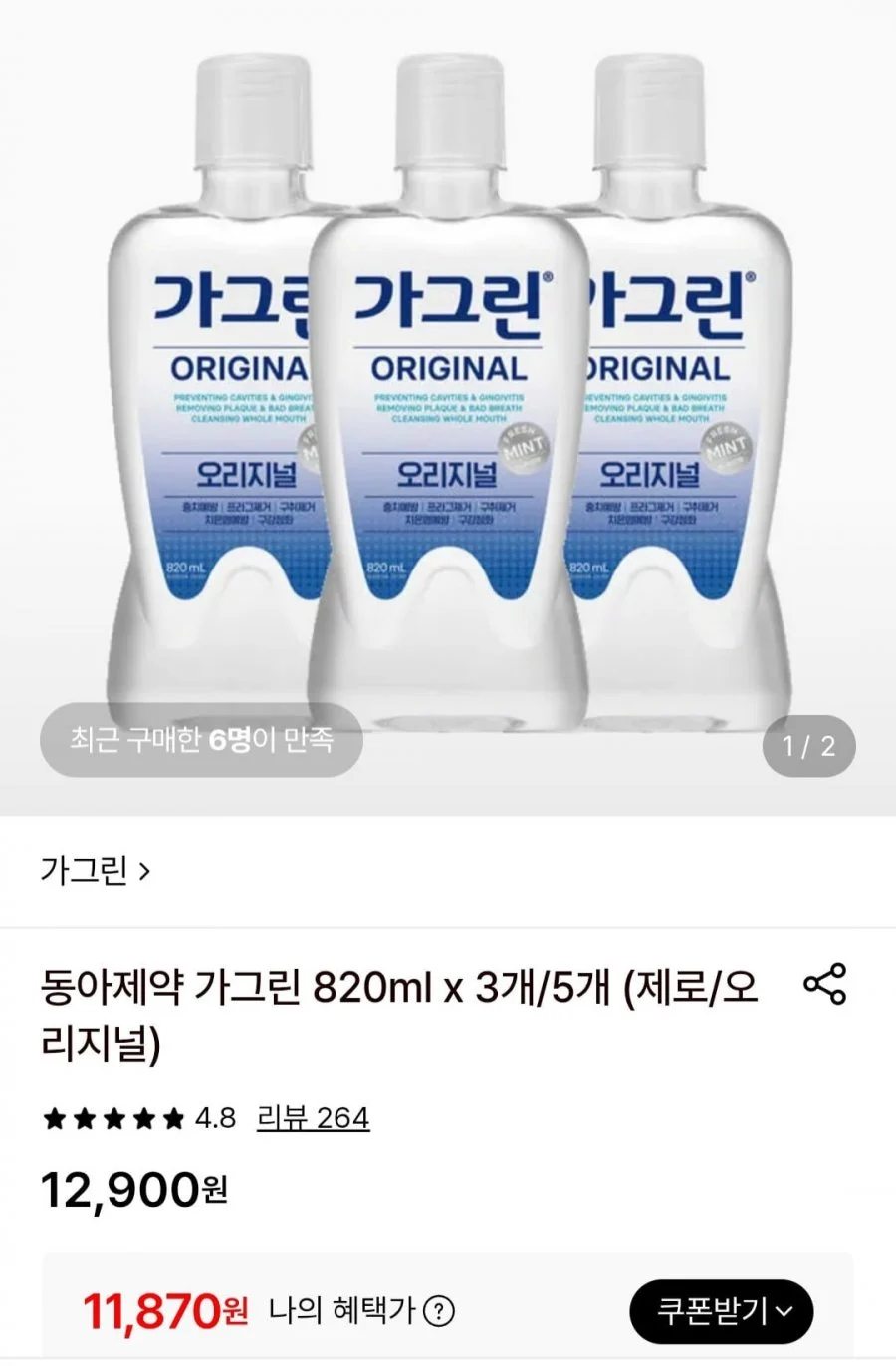 동아제약 가그린 820ml x 3개(제로/오리지널)