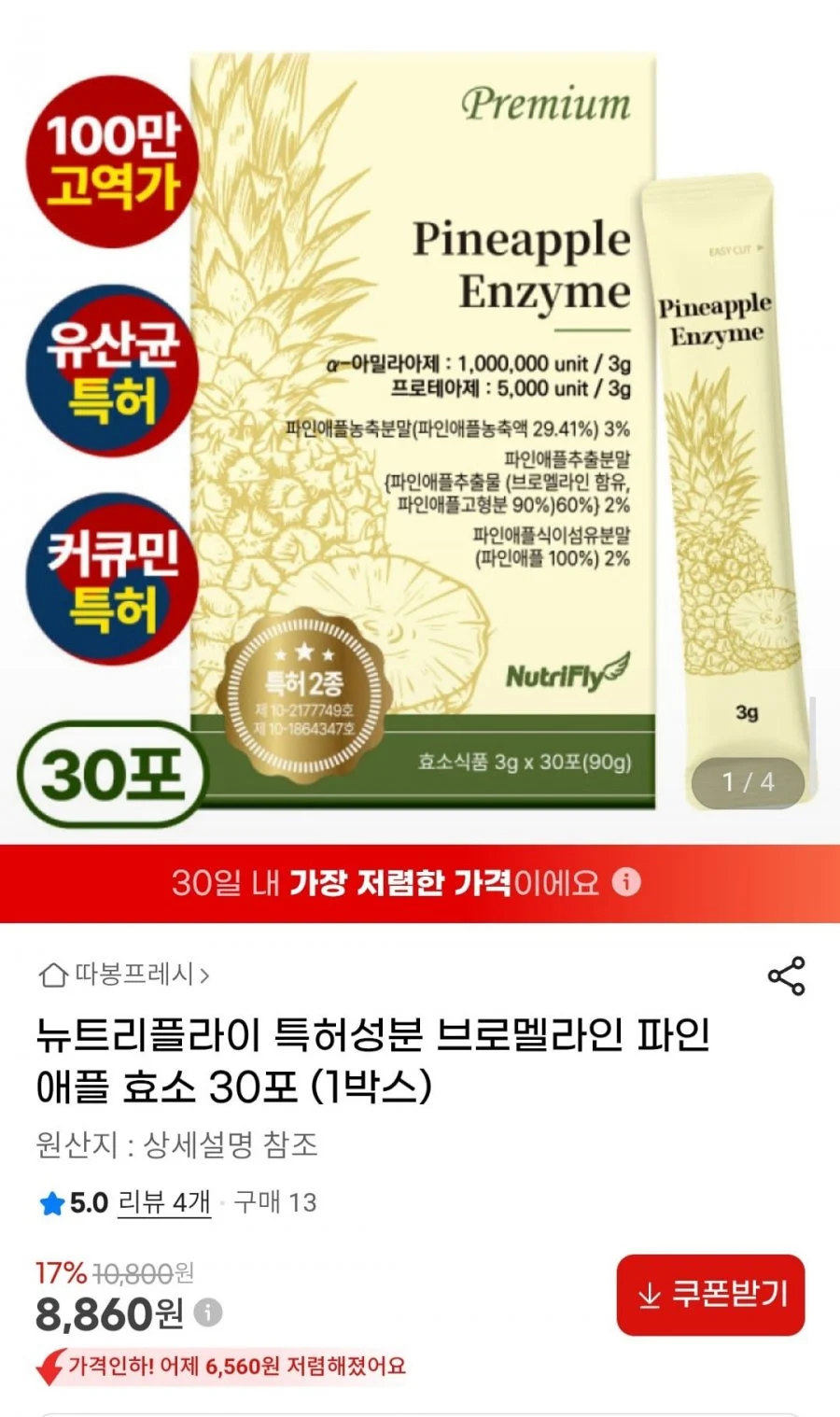 뉴트리플라이 특허성분 브로멜라인 파인애플 효소 30포 (1박스)