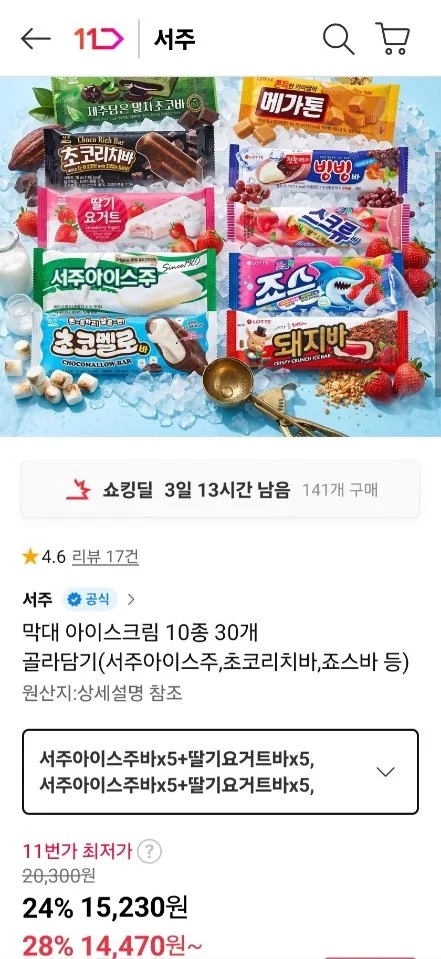 막대 아이스크림 10종 30개 골라담기 (서주아이스주, 초코리치바 등)