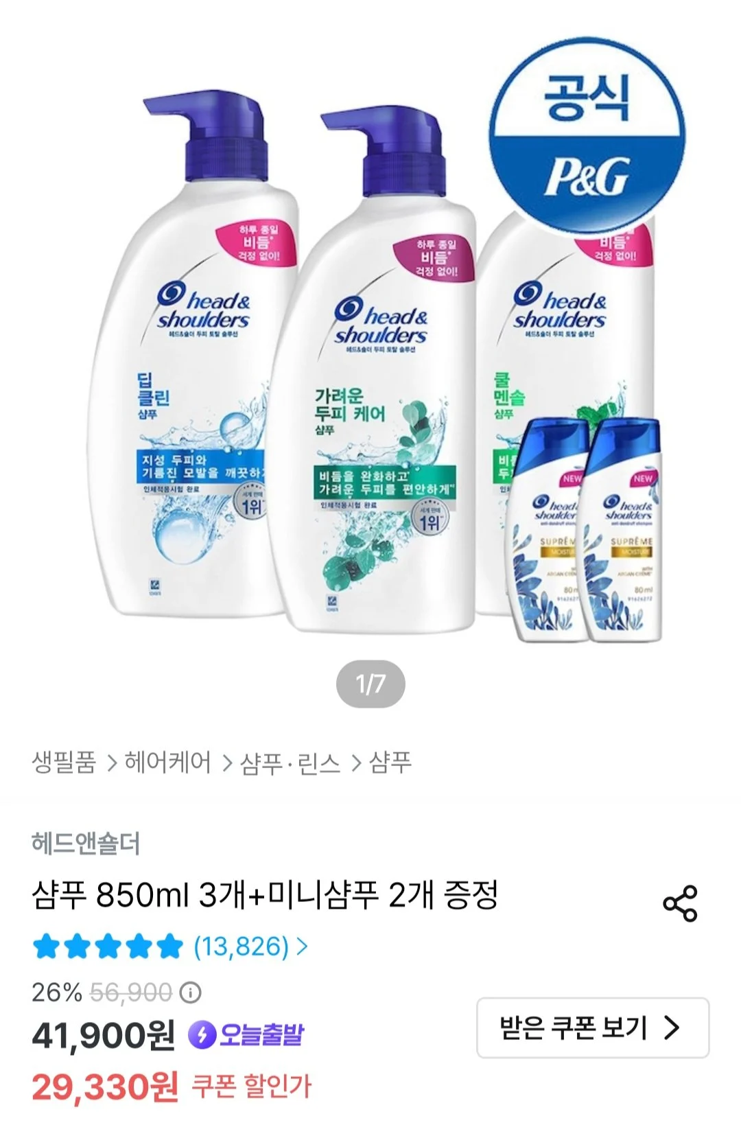 헤드앤숄더 샴푸 850ml 3개+미니 2개
