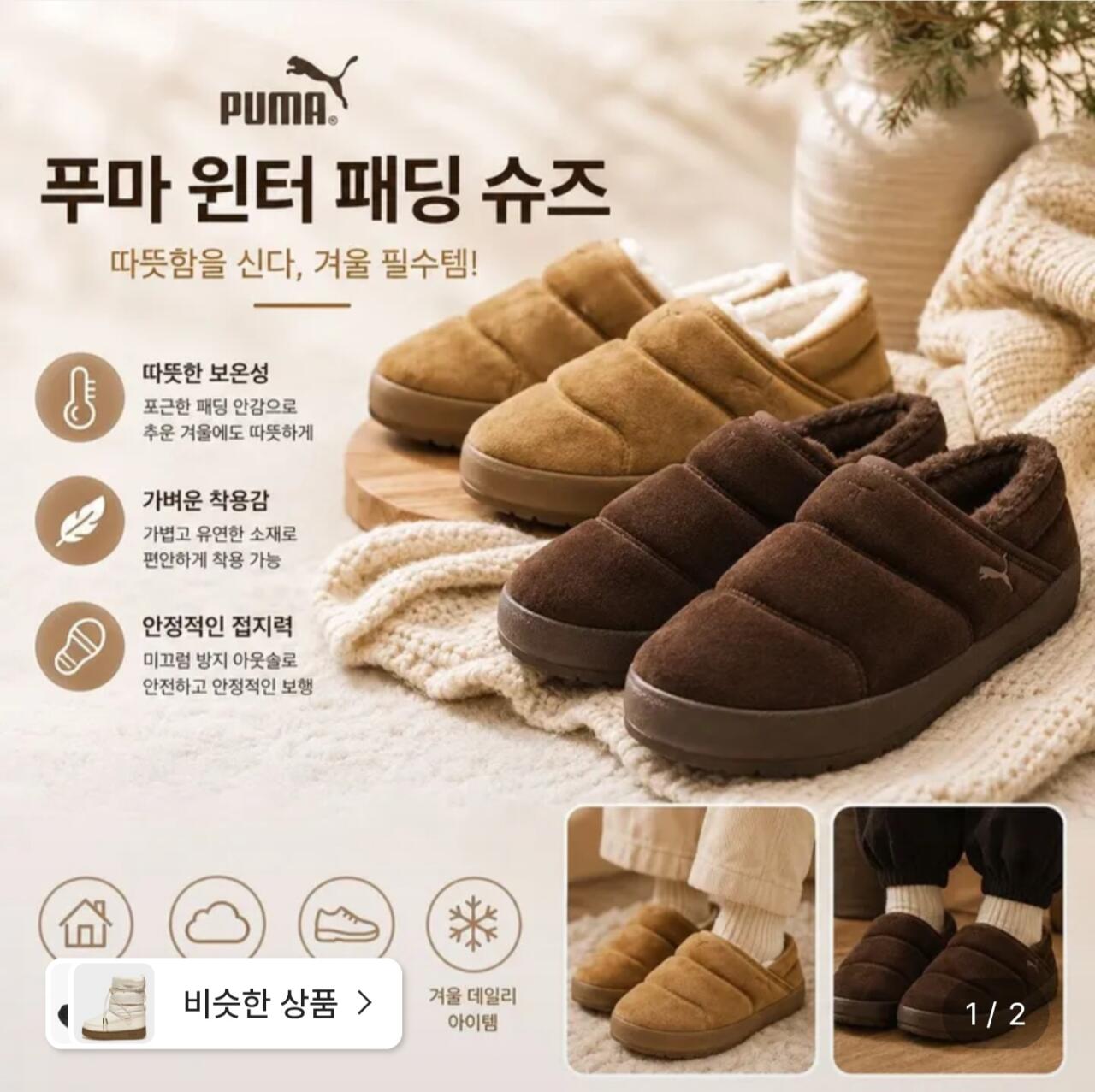 푸마 터프 테라 스웨이드 남여공용 윈터 슬립온 2종 택1