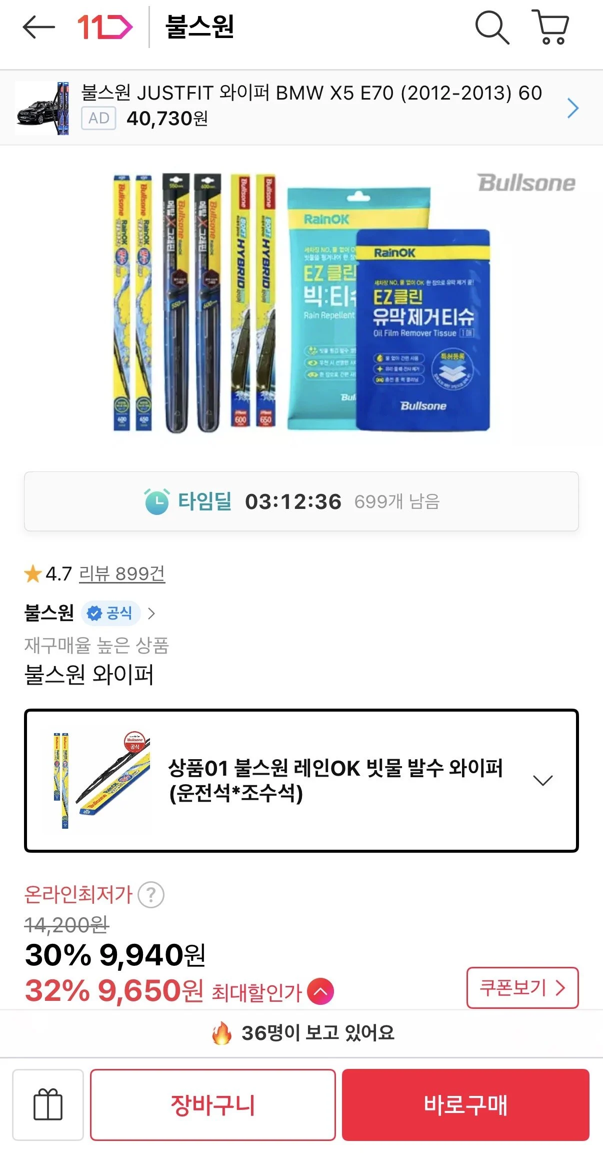 불스원 레인OK 빗물 발수와이퍼 (운전석+조수석)