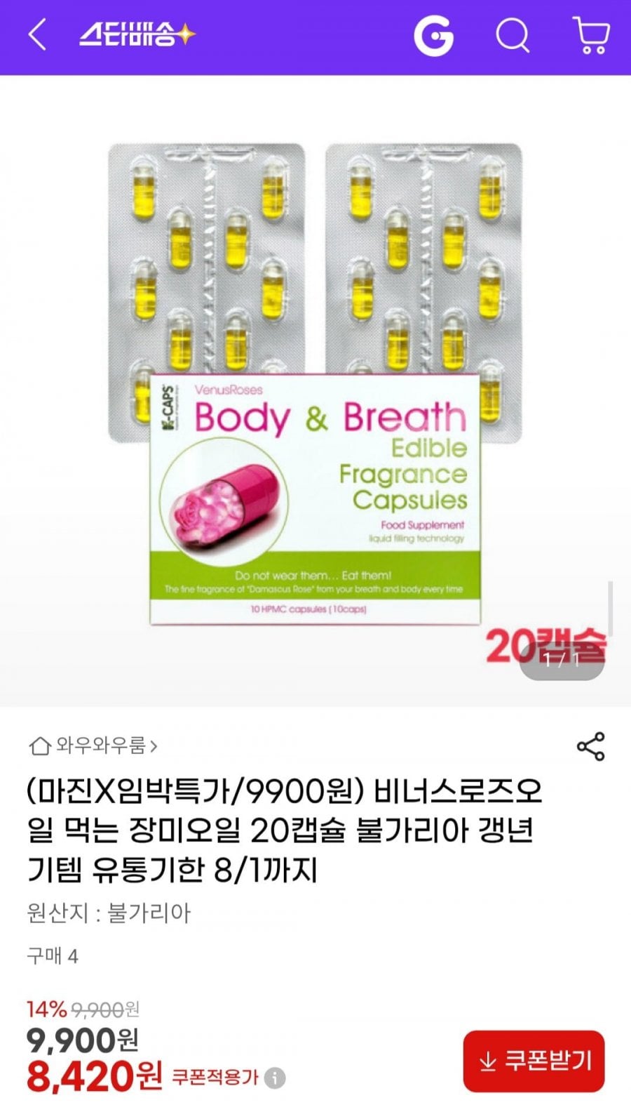 비너스로즈오일 먹는 장미오일 20캡슐 불가리아