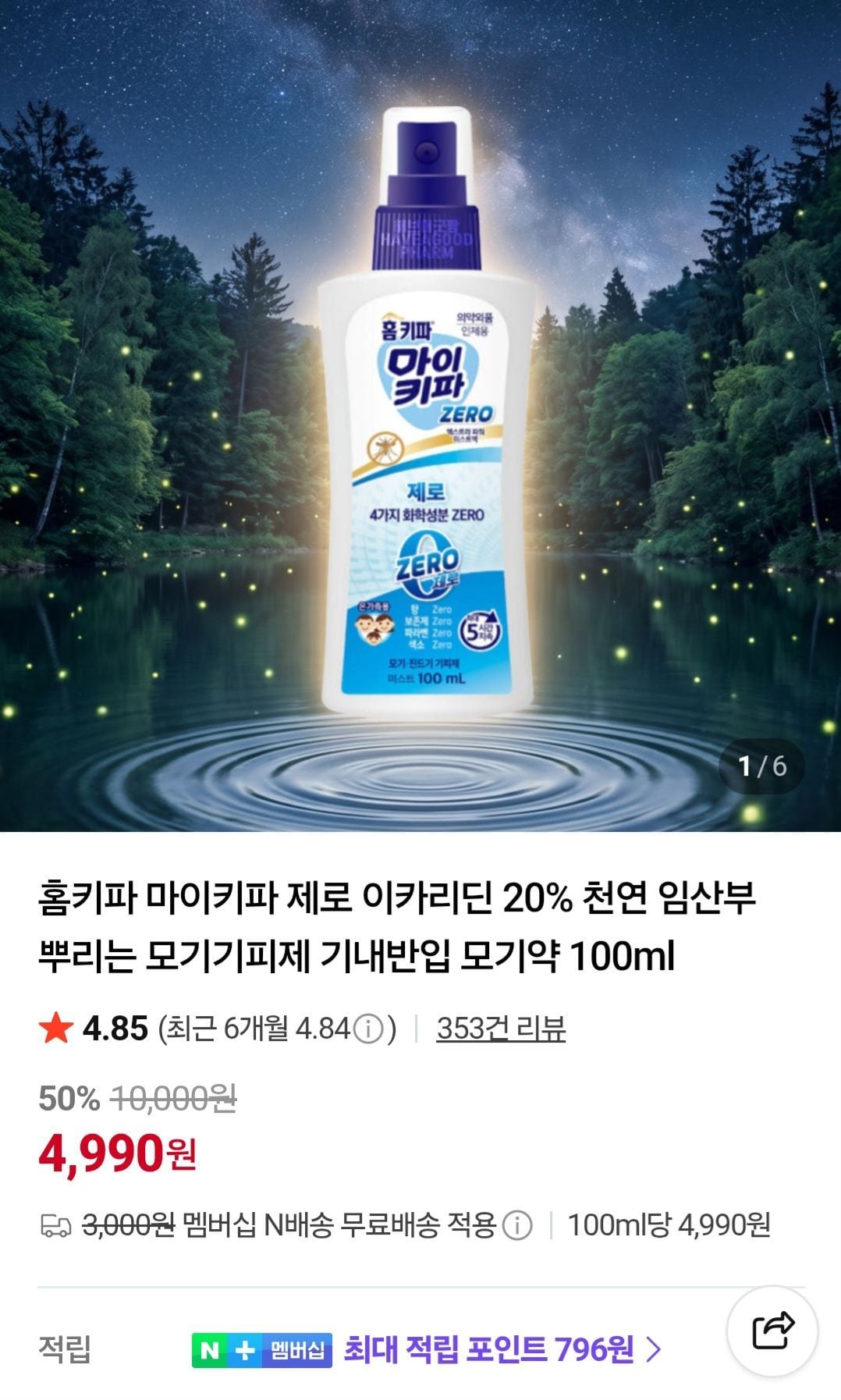 홈키파 마이키파 제로 모기기피제 100ml 1개 네멤