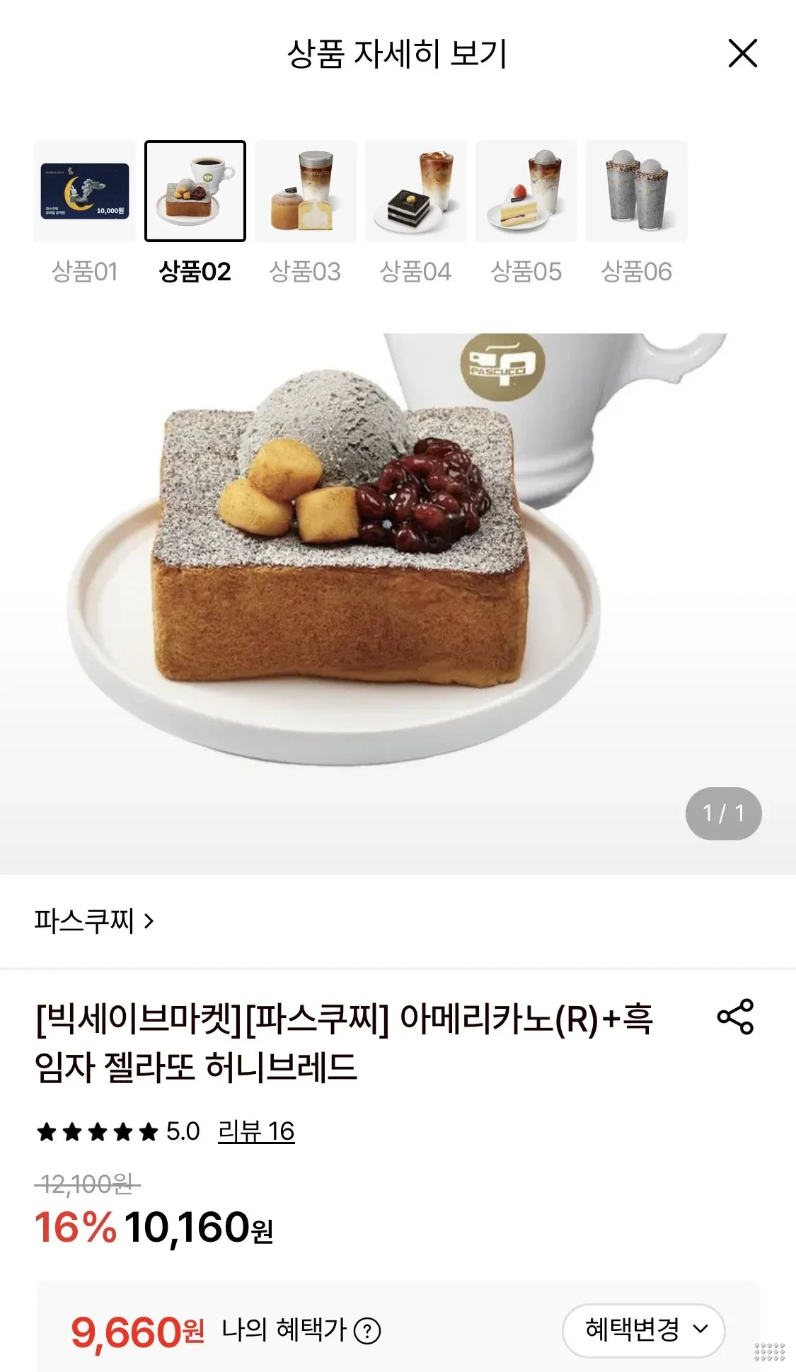 파스쿠찌 아메리카노(R) + 흑임자 젤라또 허니브레드
