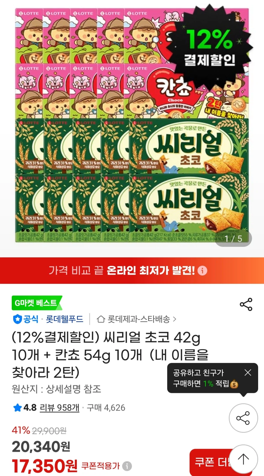 씨리얼 초코 10개 + 칸쵸 10개