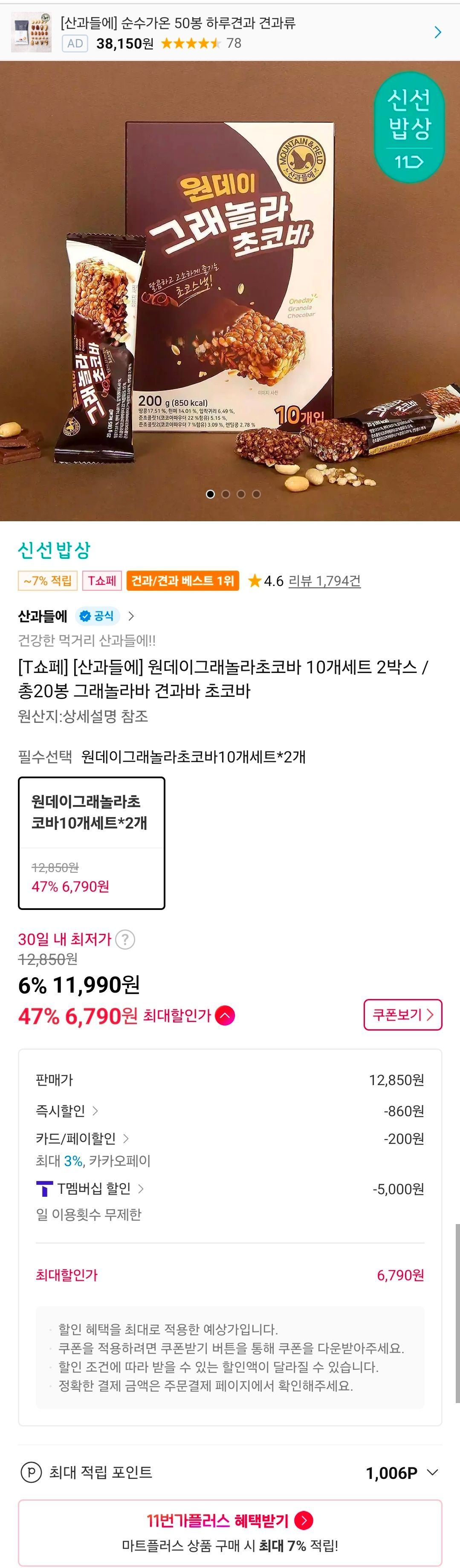 티멤) 원데이그래놀라초코바 10개세트 2박스 / 총20봉 그래놀라바 견과바 초코바