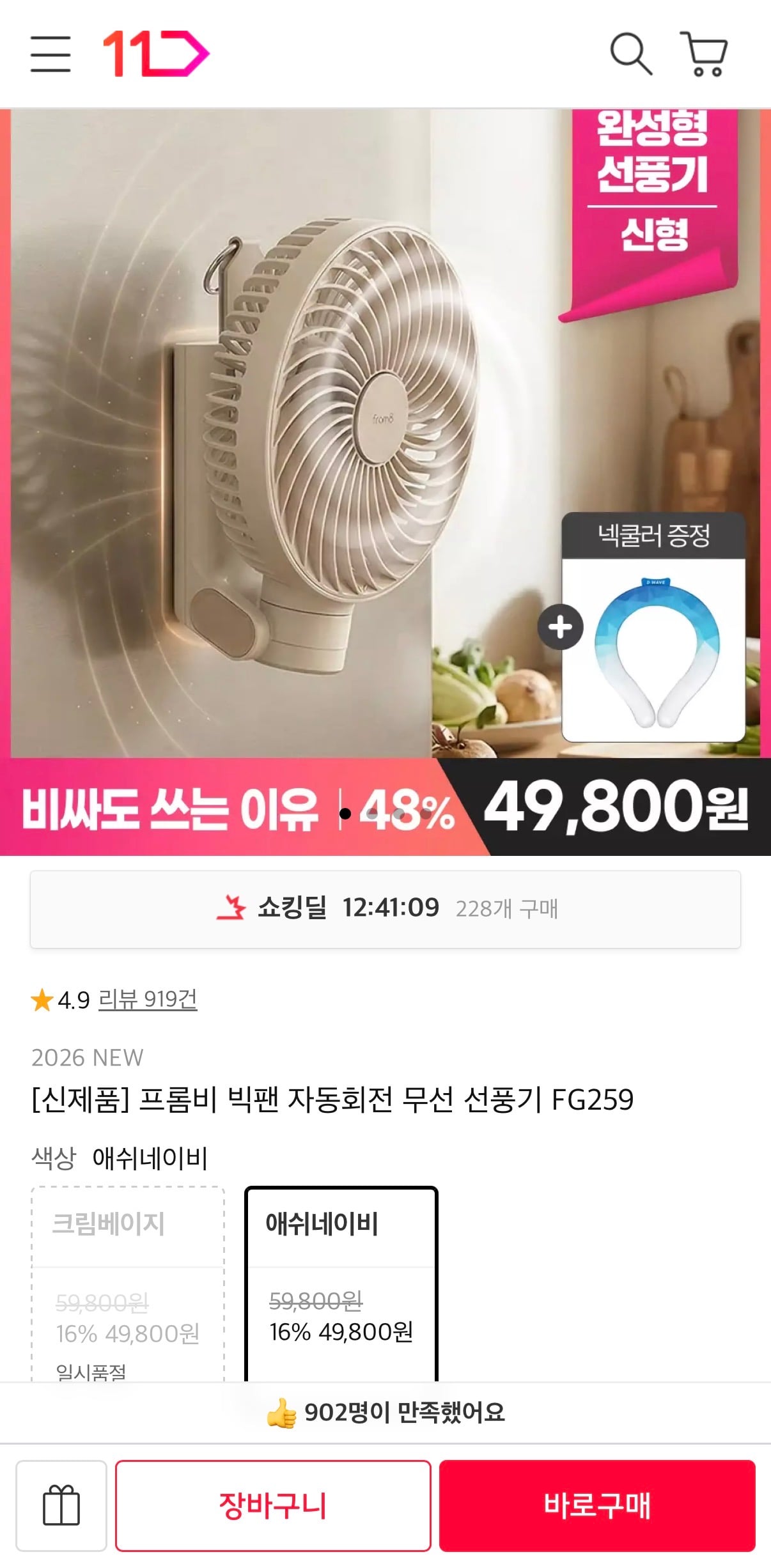 프롬비 빅팬 자동회전 무선 선풍기 외 다양