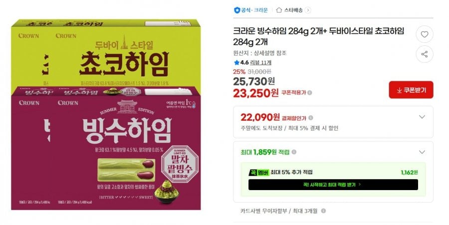 크라운 빙수하임 2개 + 두바이스타일 쵸코하임 2개