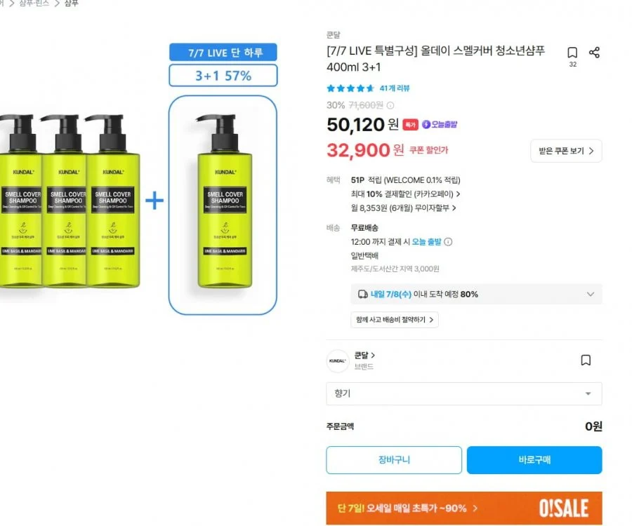 쿤달 올데이 스멜커버 청소년 샴푸 400ml 3+1
